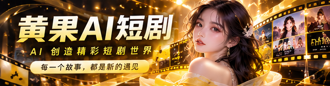 黄果AI原创短剧首映主题