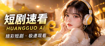 黄果AI短剧速看题材视觉