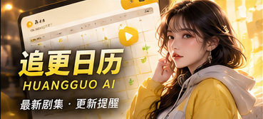 黄果AI原创短剧追更状态视觉